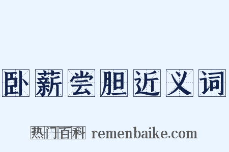 卧薪尝胆近义词是什么意思的图片